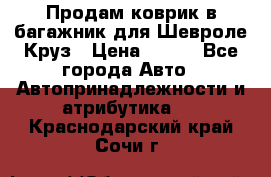 Продам коврик в багажник для Шевроле Круз › Цена ­ 500 - Все города Авто » Автопринадлежности и атрибутика   . Краснодарский край,Сочи г.